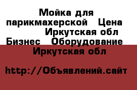  Мойка для парикмахерской › Цена ­ 15 000 - Иркутская обл. Бизнес » Оборудование   . Иркутская обл.